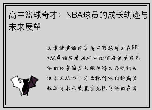 高中篮球奇才：NBA球员的成长轨迹与未来展望