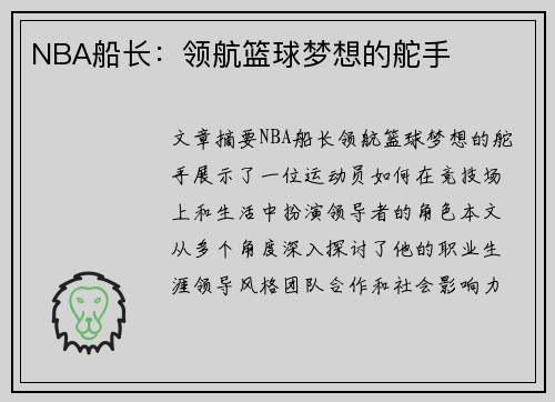 NBA船长：领航篮球梦想的舵手