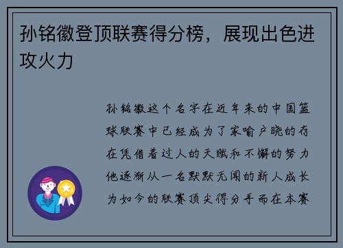 孙铭徽登顶联赛得分榜，展现出色进攻火力