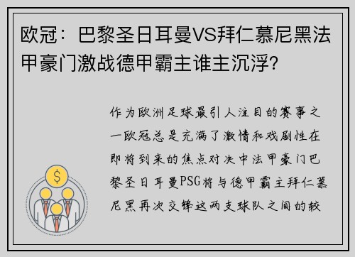 欧冠：巴黎圣日耳曼VS拜仁慕尼黑法甲豪门激战德甲霸主谁主沉浮？