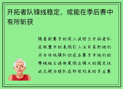 开拓者队锋线稳定，或能在季后赛中有所斩获