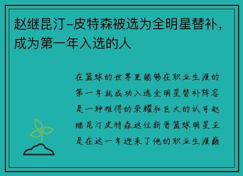 赵继昆汀-皮特森被选为全明星替补，成为第一年入选的人