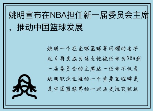 姚明宣布在NBA担任新一届委员会主席，推动中国篮球发展