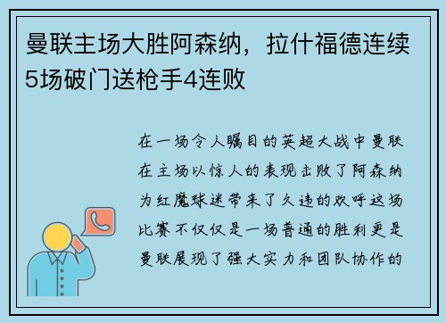 曼联主场大胜阿森纳，拉什福德连续5场破门送枪手4连败