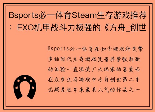 Bsports必一体育Steam生存游戏推荐：EXO机甲战斗力极强的《方舟_创世第二季》