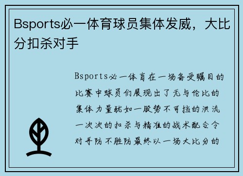 Bsports必一体育球员集体发威，大比分扣杀对手