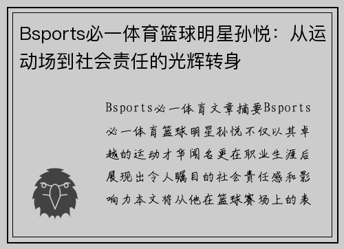 Bsports必一体育篮球明星孙悦：从运动场到社会责任的光辉转身