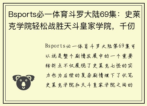 Bsports必一体育斗罗大陆69集：史莱克学院轻松战胜天斗皇家学院，千仞雪震撼登场